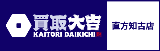 買取大吉